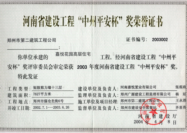 嘉悦花园高层住宅工程获2003年河南省建设工程“中州平安杯”