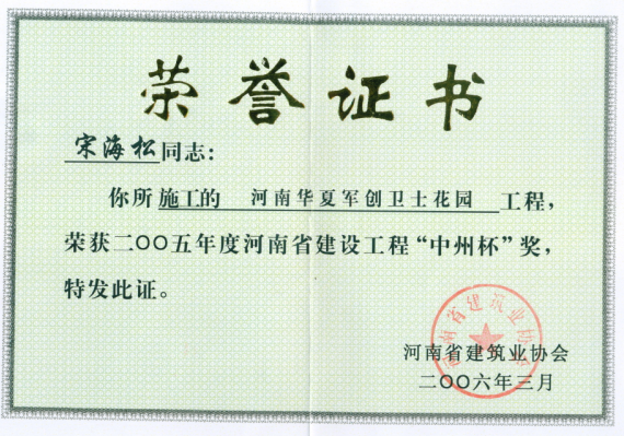 河南华夏军创卫士花园获2005年河南省建设工程中州杯