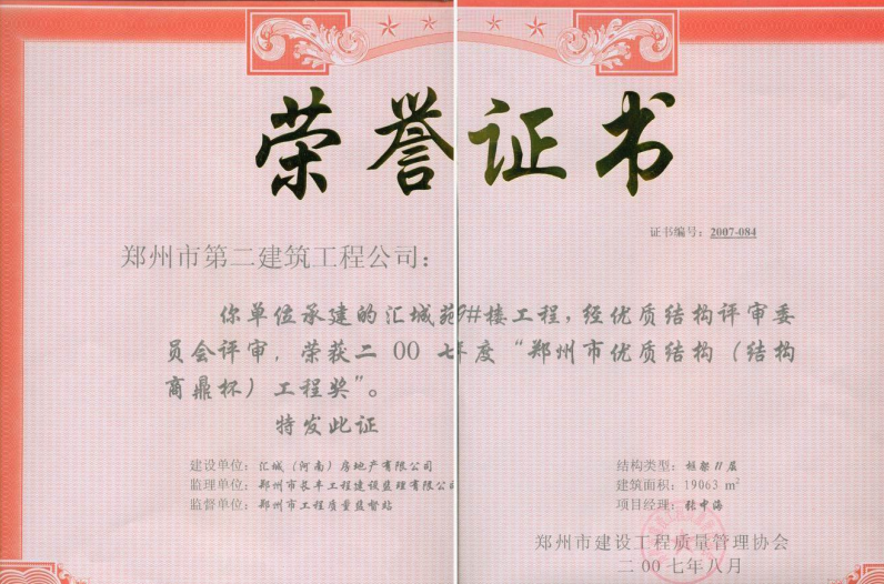 2007年汇城苑9#楼郑州市优质结构奖（结构商鼎杯）
