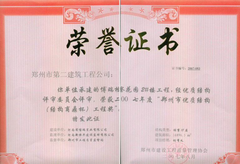 博瑞检察花园2007年郑州市优质结构奖（结构商鼎杯）