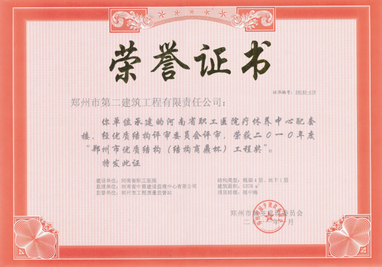 河南省职工医院疗休养中心配套楼获2010郑州市优质结构奖（结构商鼎杯）