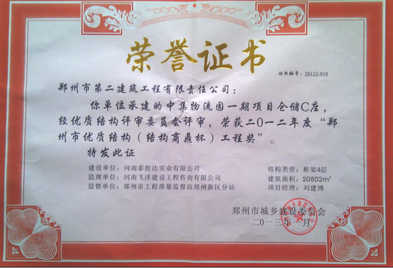 中集物流园一期项目仓储C座获2012年度“郑州市优质结构（结构商鼎杯）工程奖”